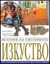 История на световното изкуство