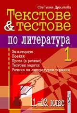 Текстове и тестове по литература: 11 - 12 клас