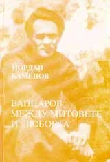Вапцаров между митовете и любовта