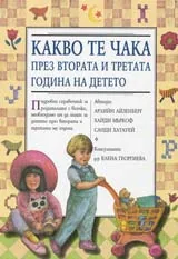 Какво те чака през втората и третата година на детето