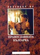 Календар на православната българка