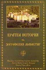 Кратка история на Зографски манастир