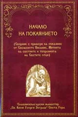 Началото на покаянието