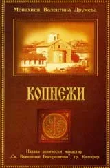 Копнежи