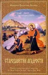 Старозаветни мъдрости