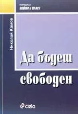 Да бъдеш свободен