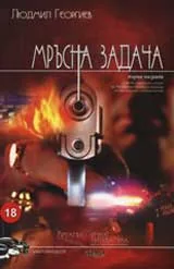 Мръсна задача