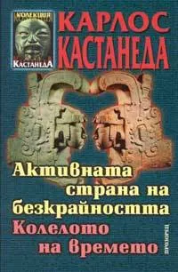 Активната страна на безкрайността • Колелото на времето