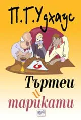 Търтеи и тарикати