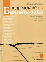 Подреждане на Балната зала - литературни статии и студии