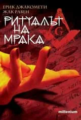 Ритуалът на мрака