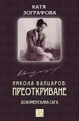 Никола Вапцаров: преоткриване