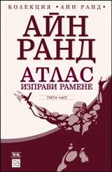 Атлас изправи рамене, част 3