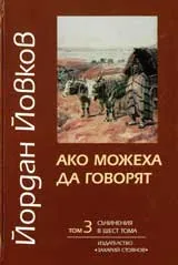 Съчинения в шест тома, том 3: Ако можеха да говорят