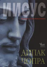Иисус: История на просветлението