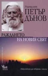 Раждането на Новия свят