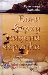 Боси върху мидени черупки