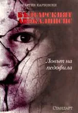 Българският апокалипсис