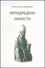 Неподредени умности