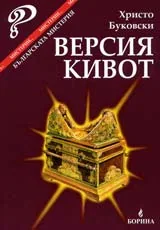 Версия кивот – българската мистерия