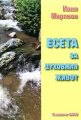 Есета за духовния живот