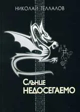 Слънце недосегаемо