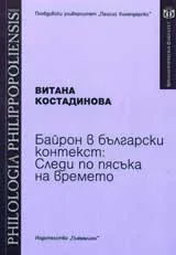 Байрон в български контекст: Следи по пясъка на времето