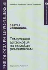 Тематична археология на немския романтизъм