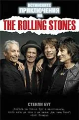 Истинските приключения на The Rolling Stones