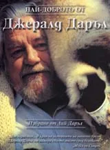 Най-доброто от Джералд Даръл