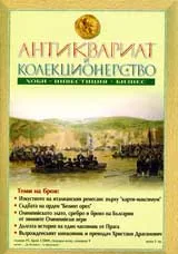 Антиквариат и колекционерство, 2009/брой 1