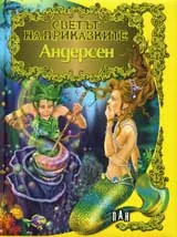 Светът на приказките: Андерсен