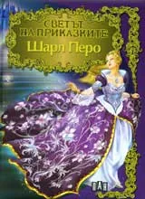 Светът на приказките: Шарл Перо