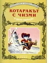 Котаракът с чизми и други приказки