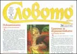 Словото днес, 2009/брой 34