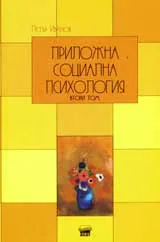 Приложна социална психология, том 2