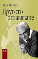 Другото оглавяване