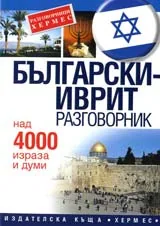 Български–иврит разговорник