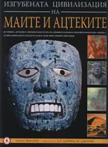 Изгубената цивилизация на маите и ацтеките