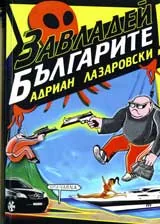 Завладей българите!