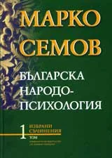 Избрани съчинения, том 1: Българска народопсихология