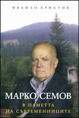 Марко Семов в паметта на съвременниците