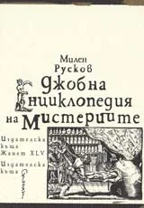 Джобна енциклопедия на мистериите /меки корици/