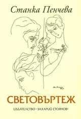 Световъртеж
