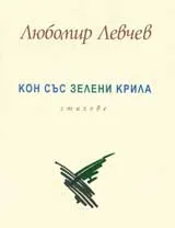 Кон със зелени крила