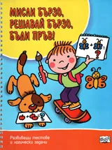 Мисли бързо! Решавай бързо! Бъди пръв