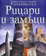 Рицари и замъци