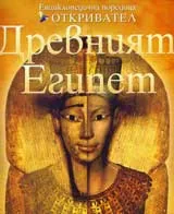 Древният Египет