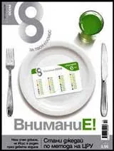 Списание 8, 2009/брой 12