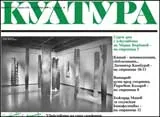 Култура, 2009/брой 43